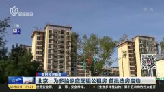 北京：3700多套公租房本周起配租登